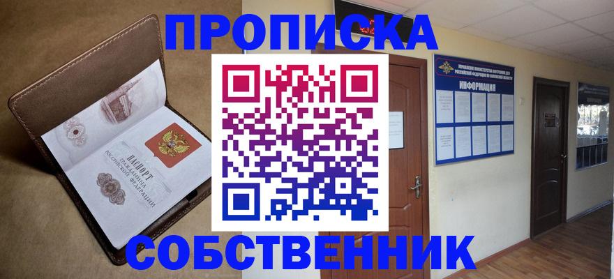 прописка законно в Пущино